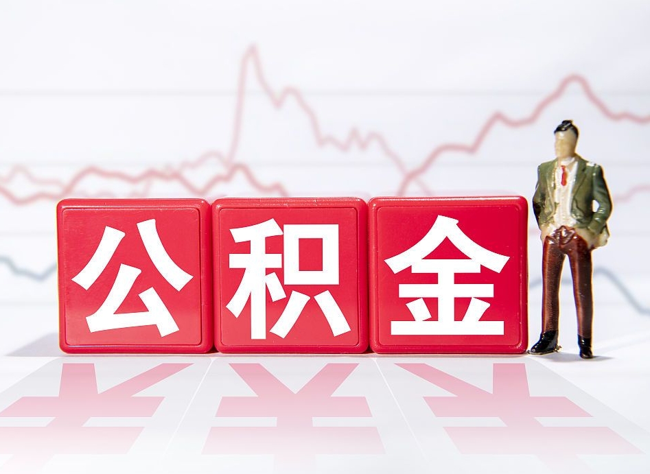哈密广州公积金离职多久才能取（哈密广州公积金离职后怎么办）