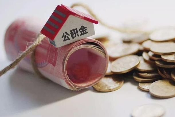 哈密中山公积金销户提取流程（哈密中山住房公积金销户提取条件）