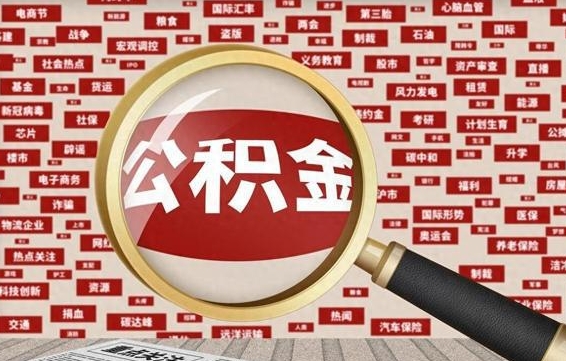 哈密2025广州公积金提取政策（哈密2025年公积金提取政策）